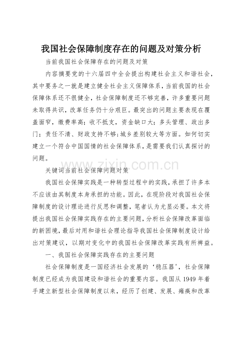 我国社会保障规章制度细则存在的问题及对策分析.docx_第1页