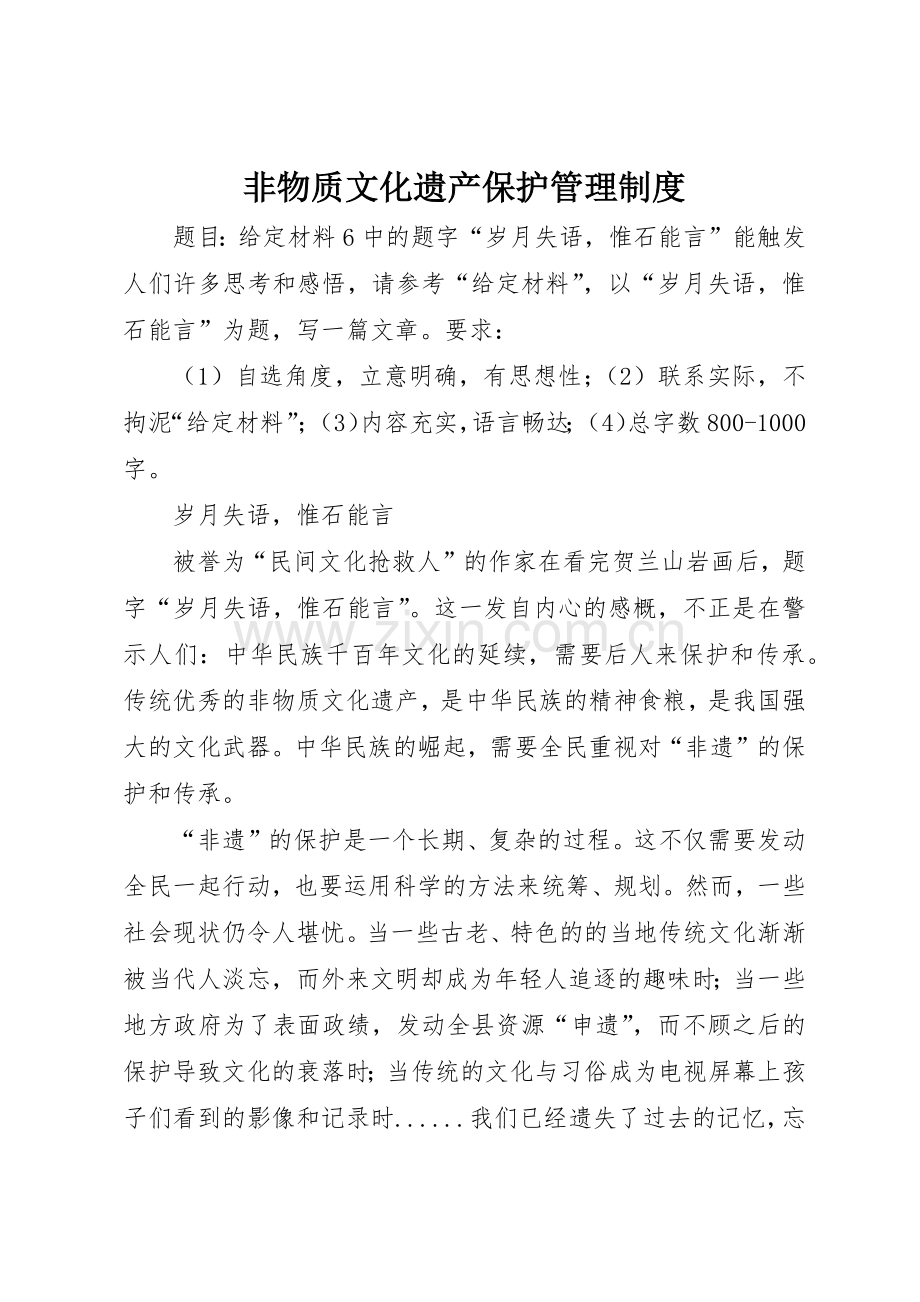 非物质文化遗产保护管理规章制度_3.docx_第1页