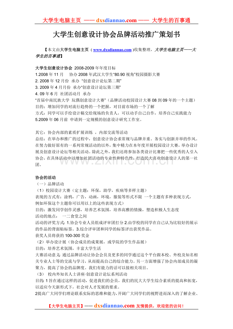 大学生创意设计协会品牌活动推广策划书.doc_第1页