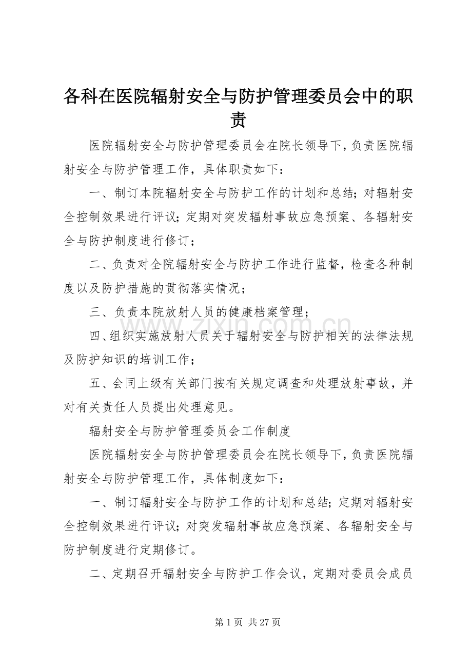 各科在医院辐射安全与防护管理委员会中的职责要求.docx_第1页