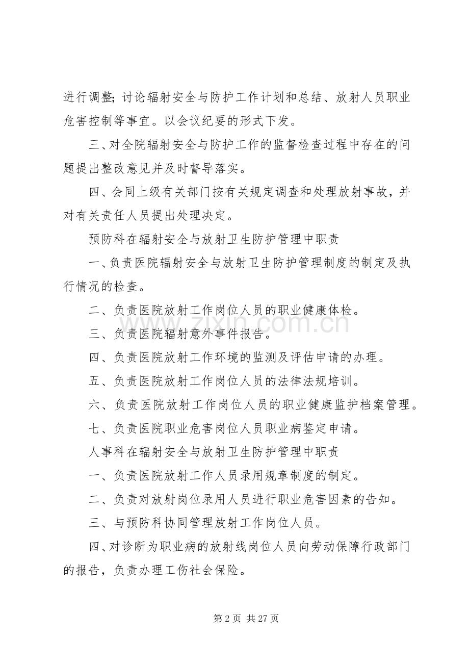 各科在医院辐射安全与防护管理委员会中的职责要求.docx_第2页