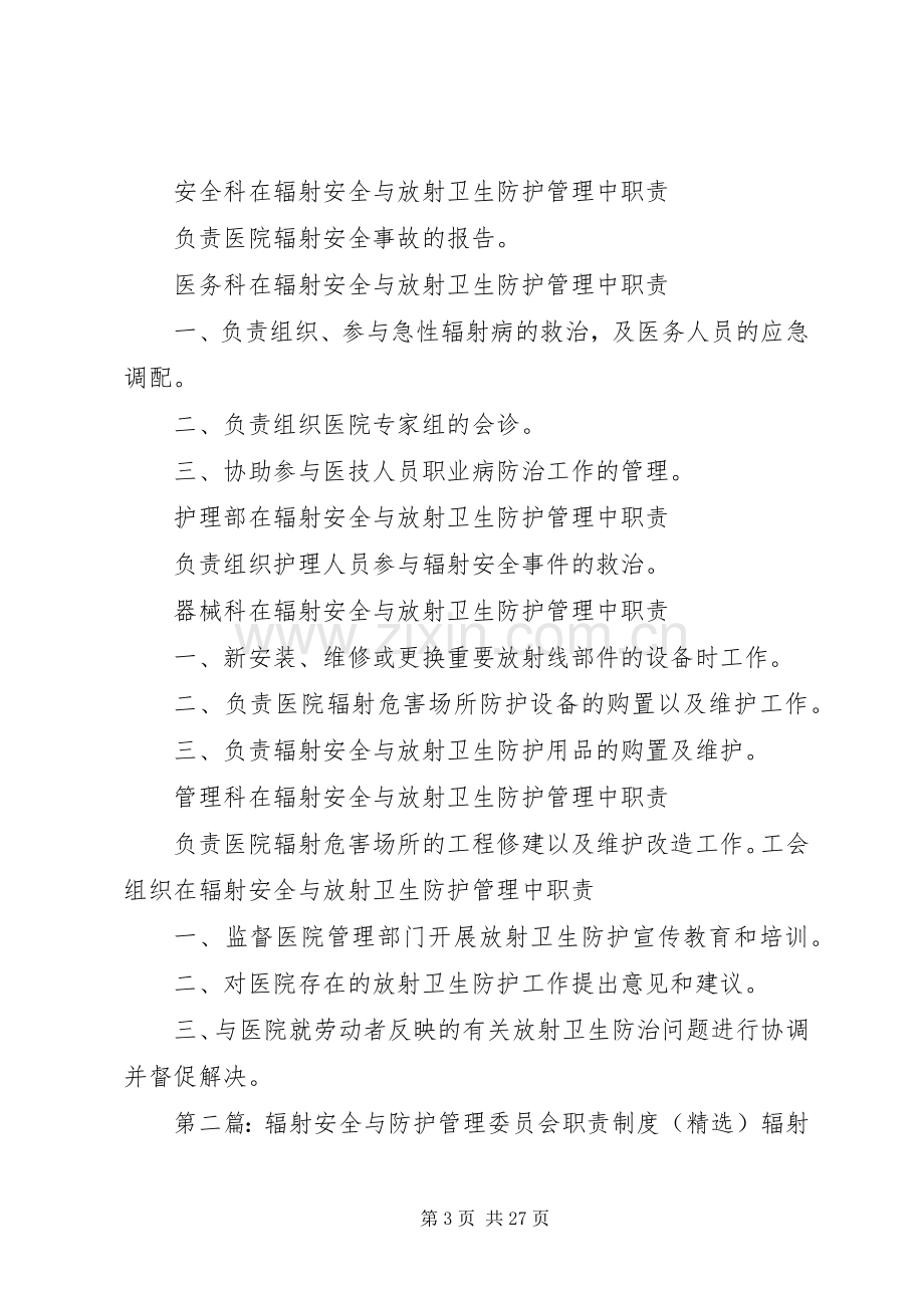 各科在医院辐射安全与防护管理委员会中的职责要求.docx_第3页