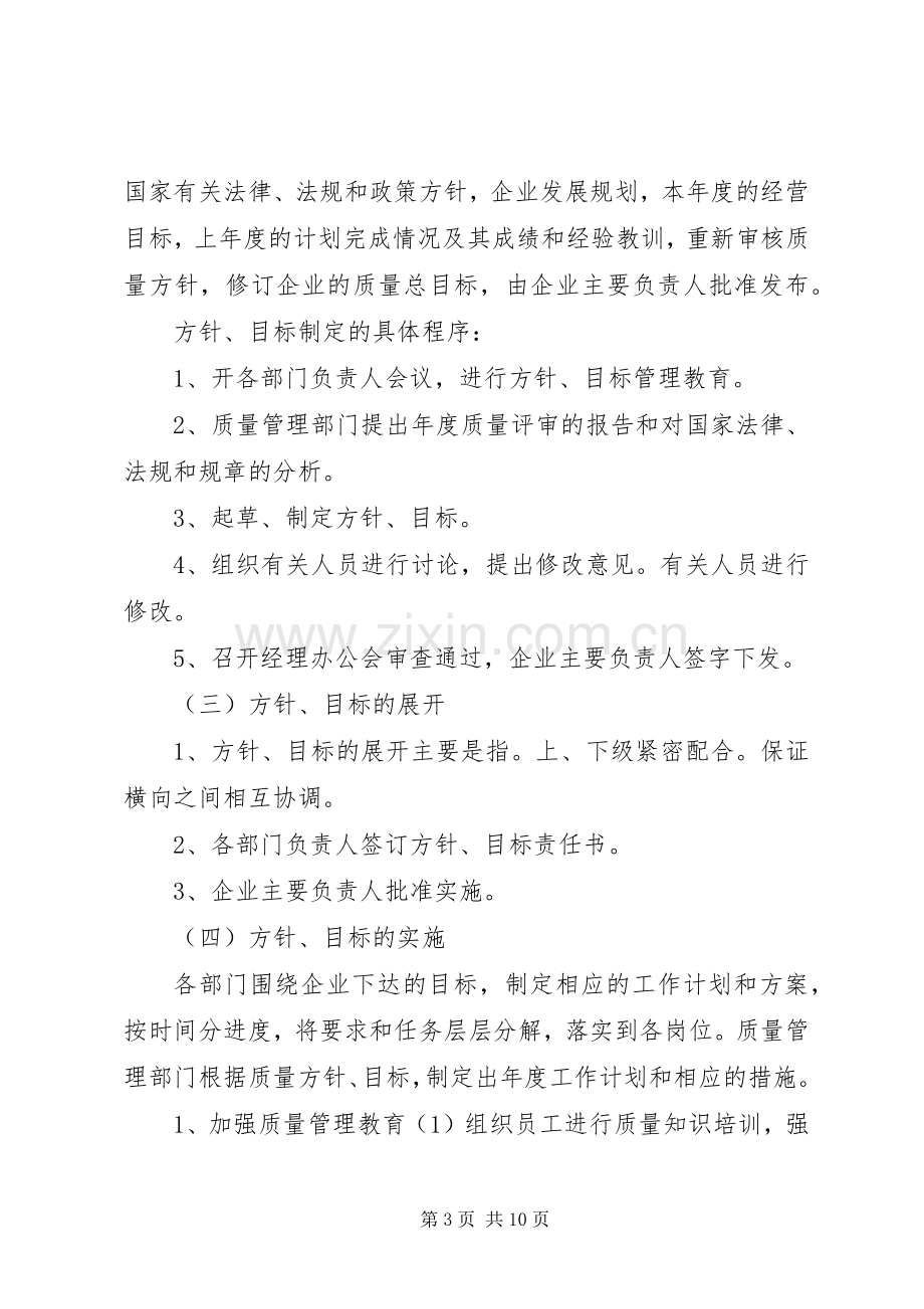 质量方针与质量目标管理规章制度.docx_第3页