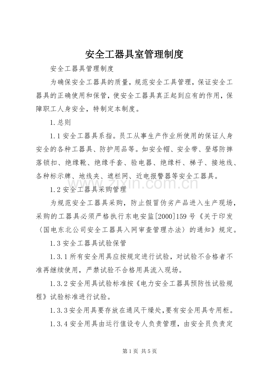 安全工器具室管理规章制度.docx_第1页