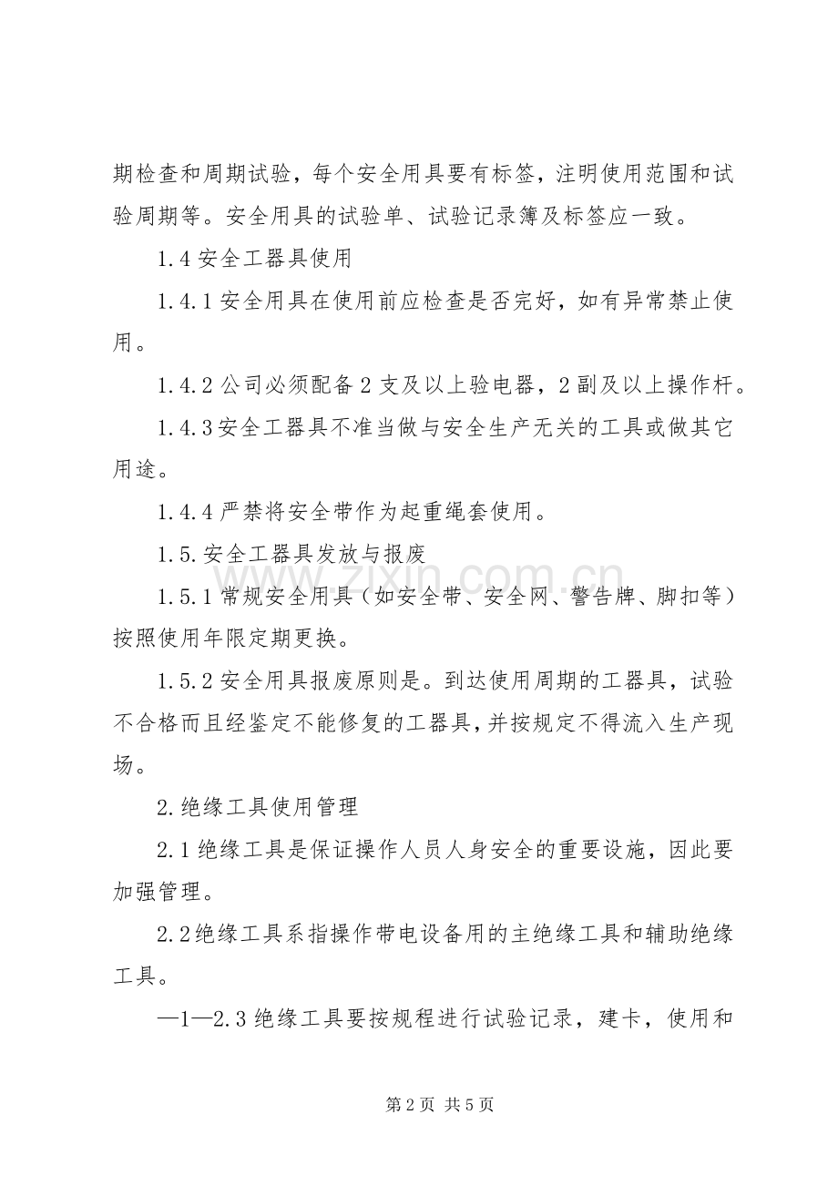 安全工器具室管理规章制度.docx_第2页