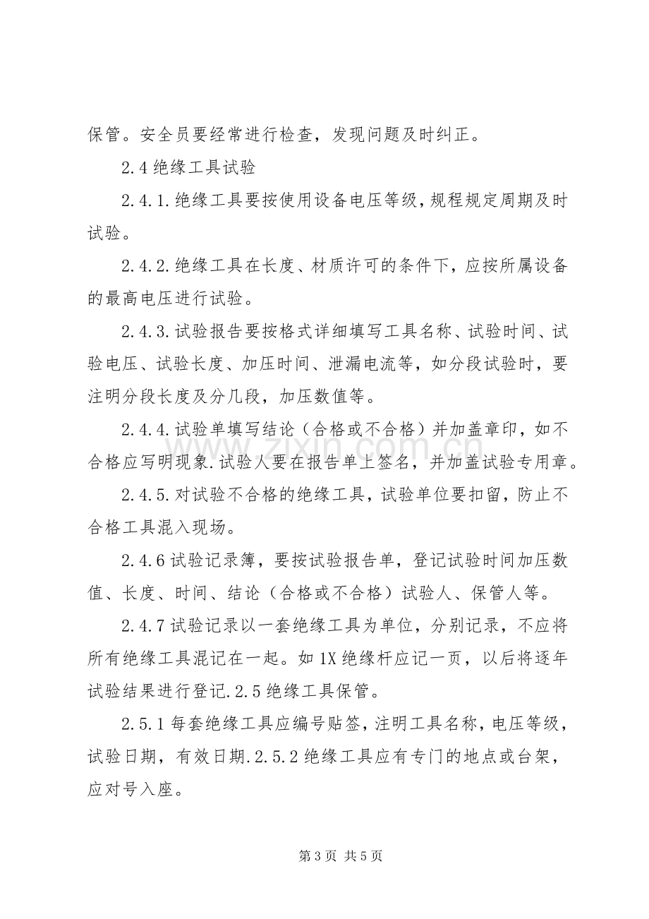 安全工器具室管理规章制度.docx_第3页