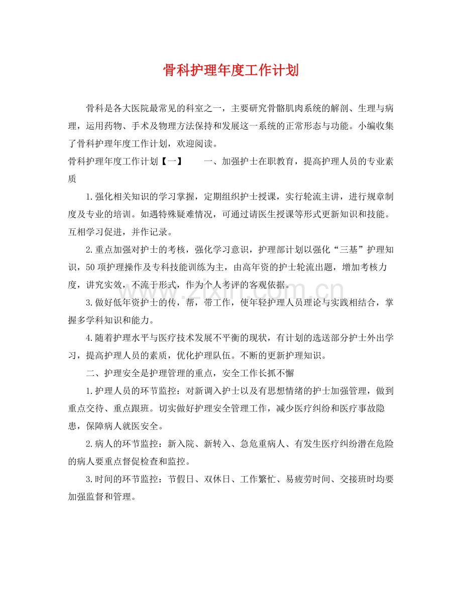 骨科护理年度工作计划 .docx_第1页