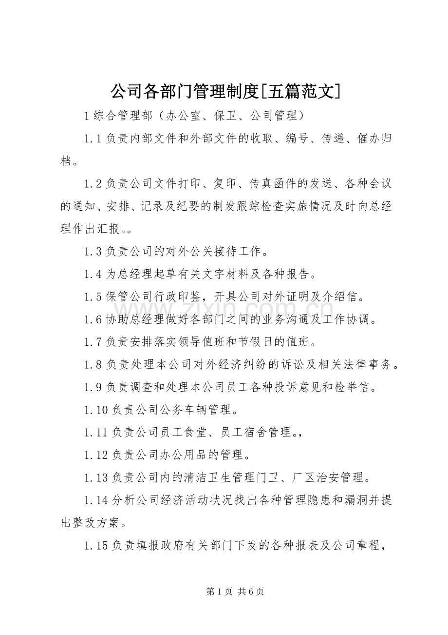 公司各部门管理规章制度[五篇范文] .docx_第1页