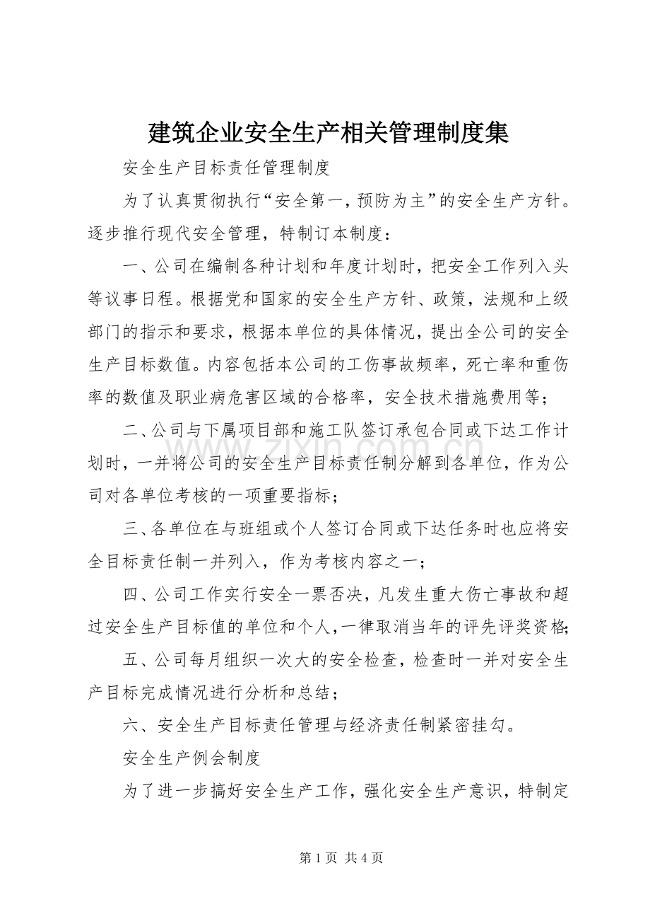 建筑企业安全生产相关管理规章制度集 (2).docx_第1页