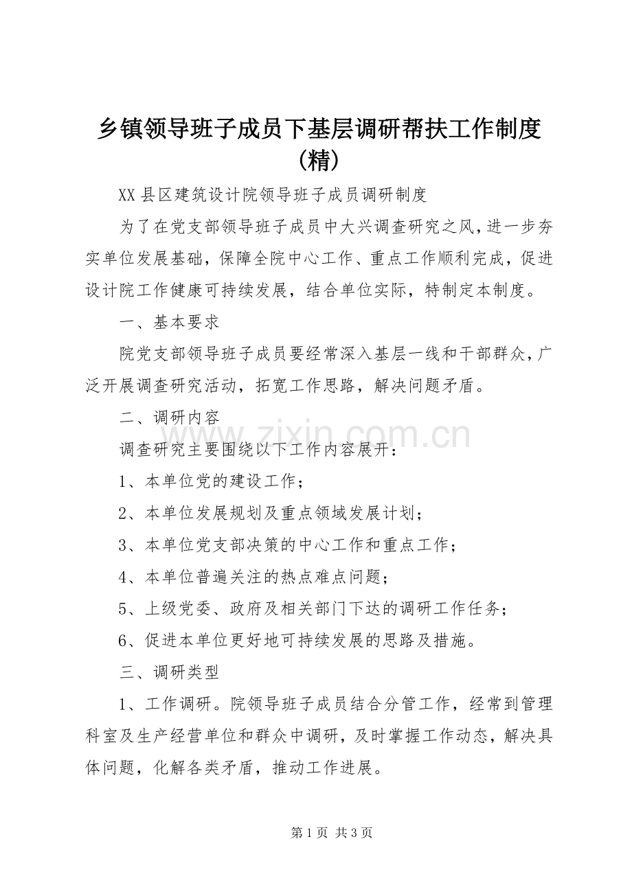 乡镇领导班子成员下基层调研帮扶工作规章制度 .docx_第1页