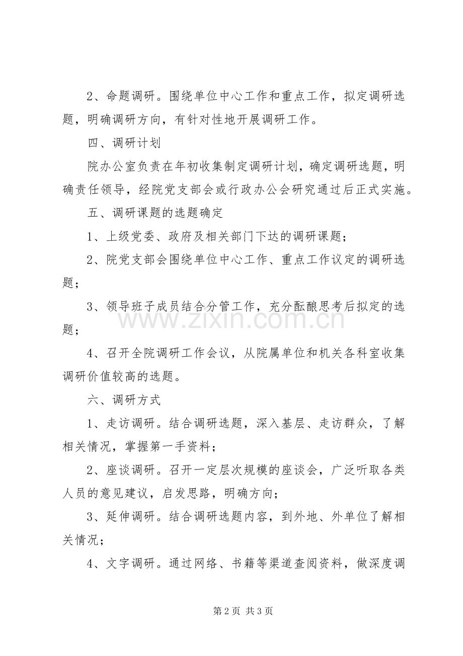 乡镇领导班子成员下基层调研帮扶工作规章制度 .docx_第2页