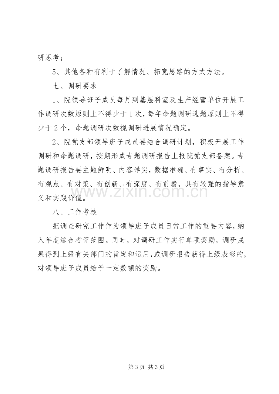 乡镇领导班子成员下基层调研帮扶工作规章制度 .docx_第3页