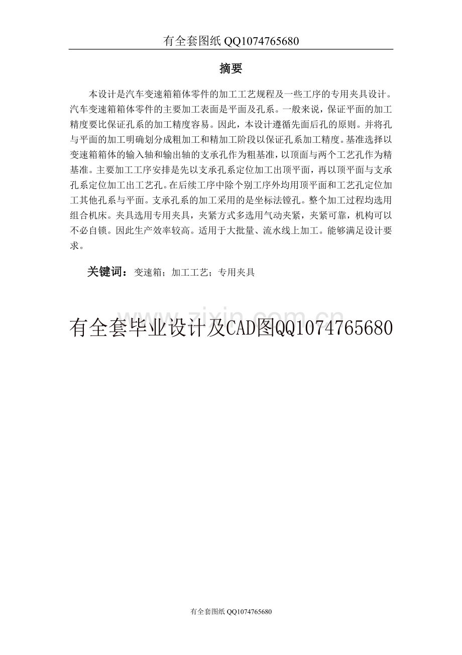 汽车变速箱箱体加工工艺及夹具设计(有全套图纸）.doc_第1页