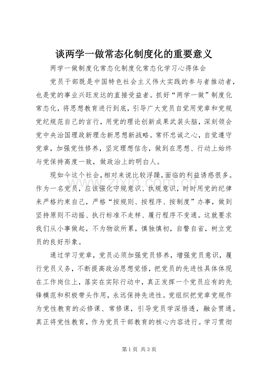 谈两学一做常态化规章制度化的重要意义 .docx_第1页