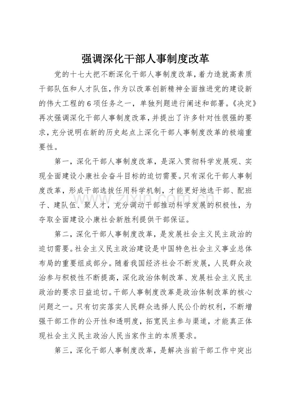 强调深化干部人事规章制度改革 .docx_第1页