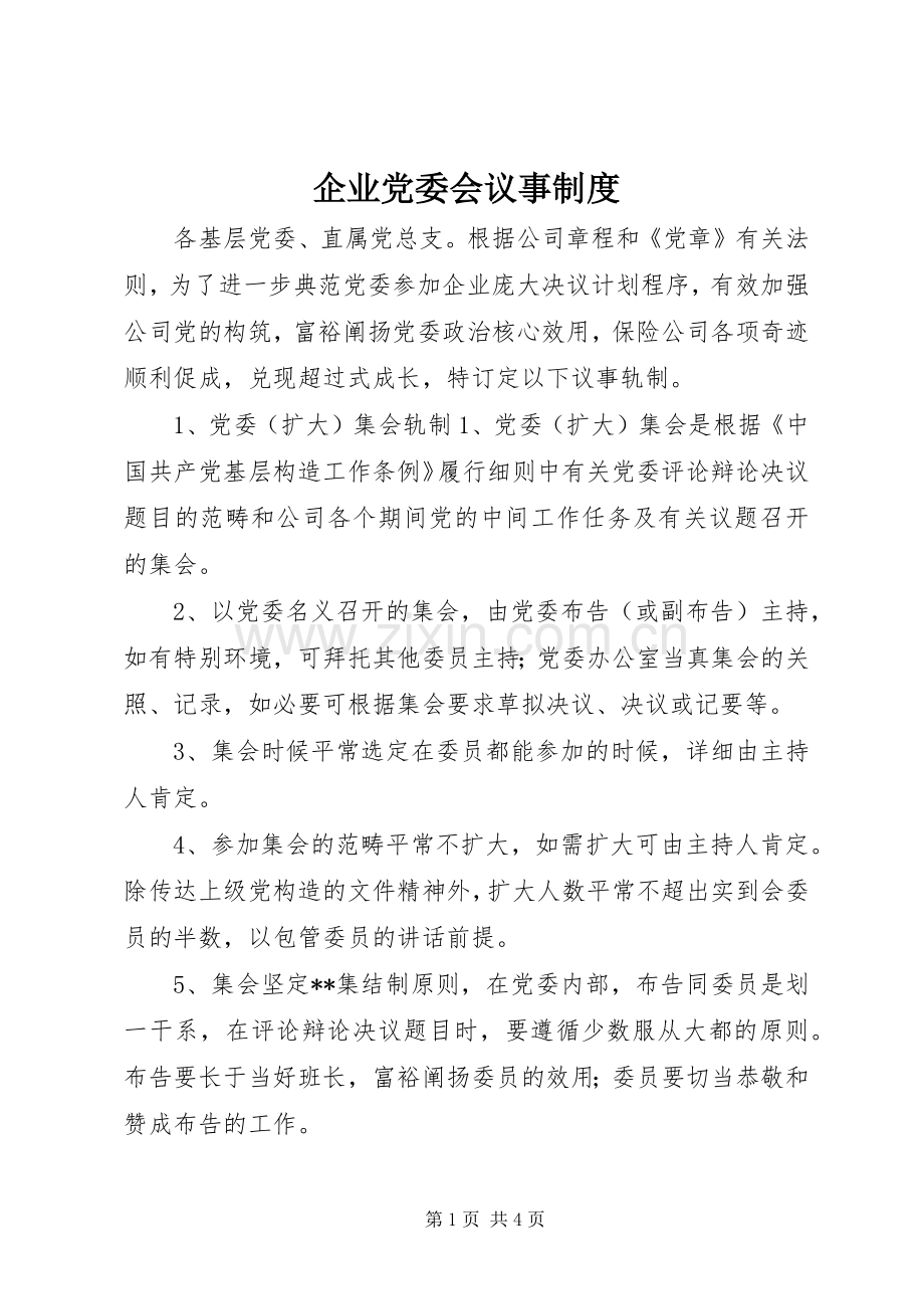 企业党委会议事规章制度.docx_第1页