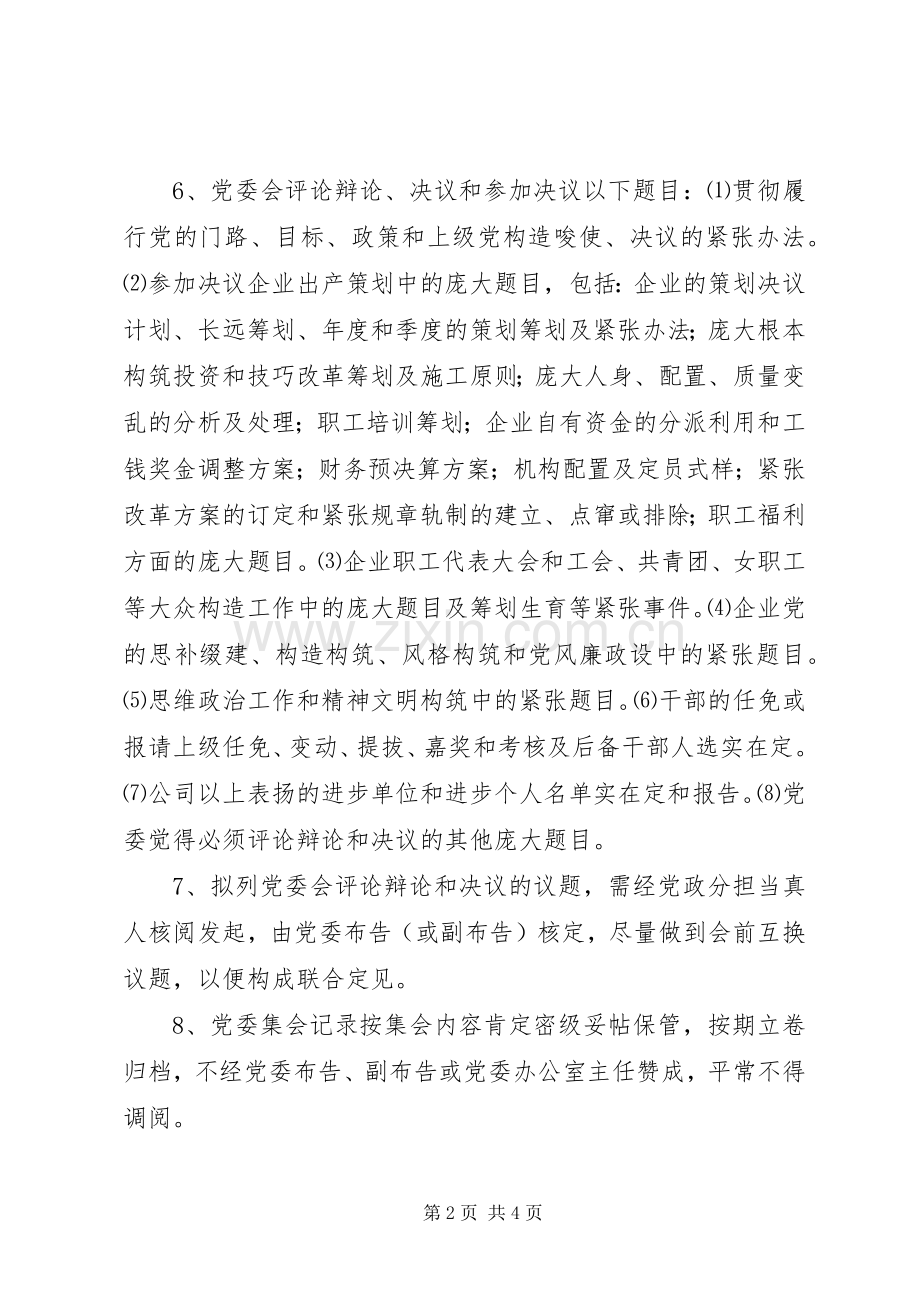 企业党委会议事规章制度.docx_第2页