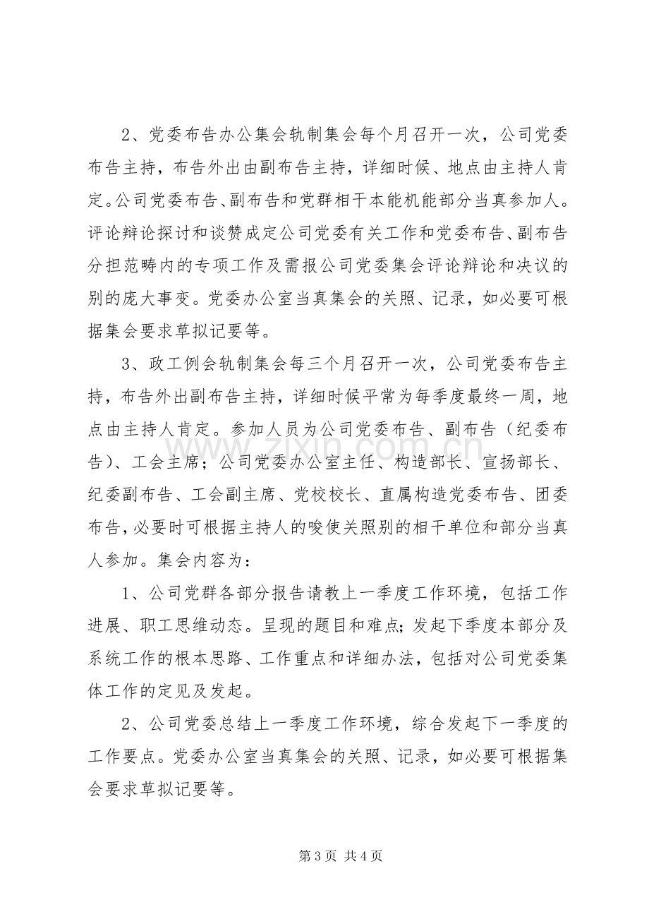 企业党委会议事规章制度.docx_第3页