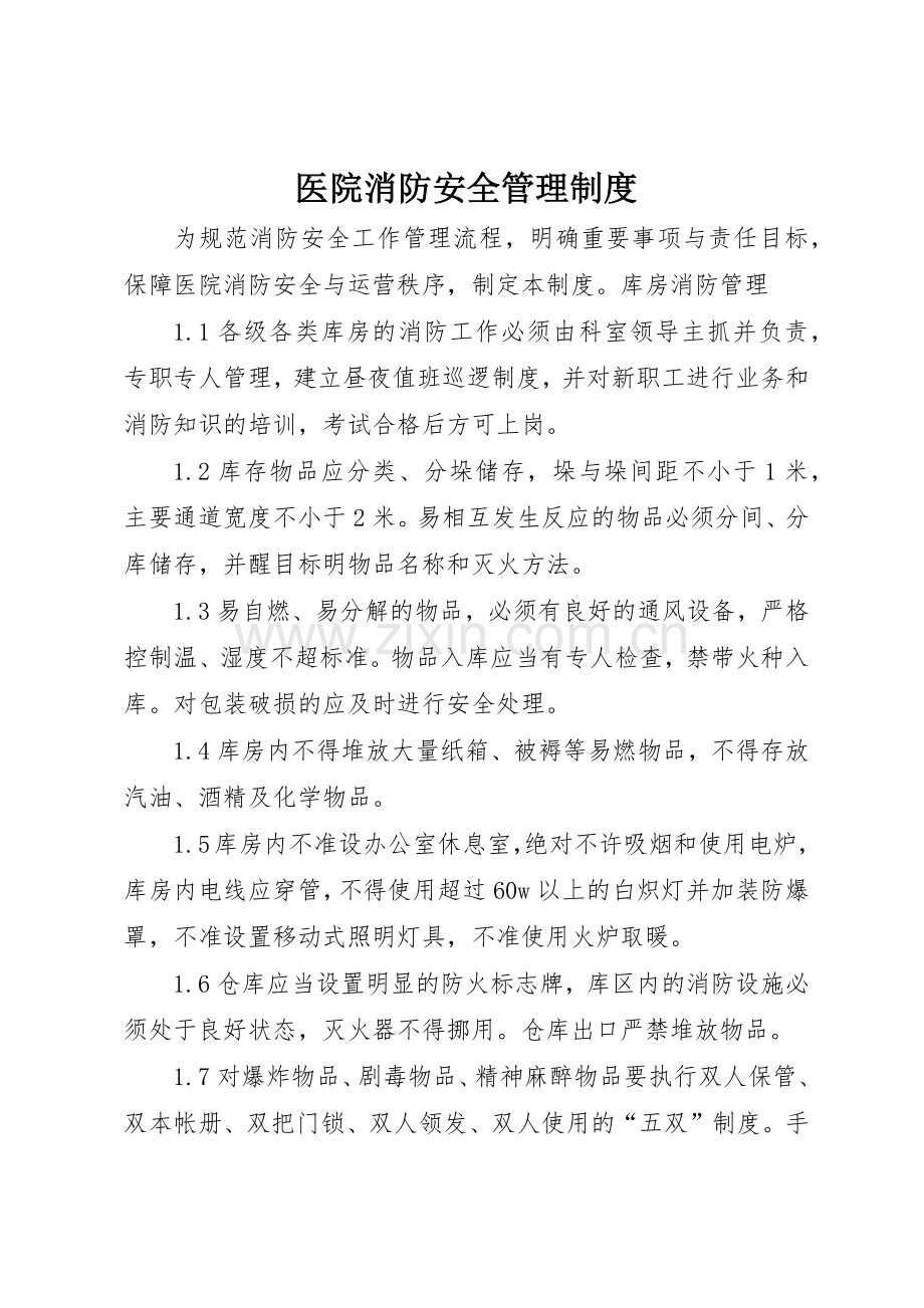 医院消防安全管理规章制度 (2).docx_第1页