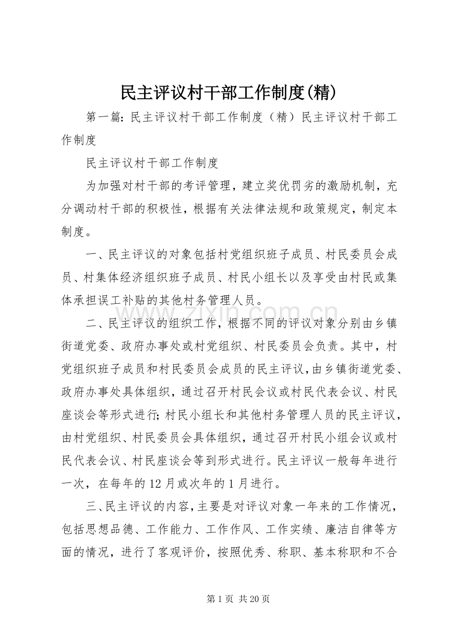 民主评议村干部工作规章制度.docx_第1页