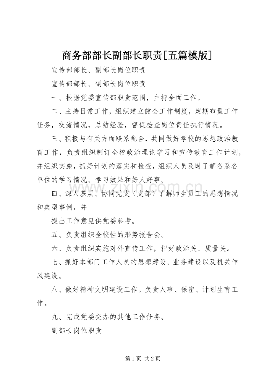 商务部部长副部长职责要求[五篇模版](2).docx_第1页