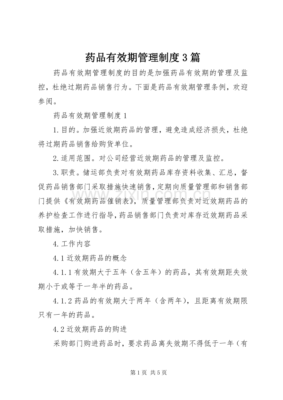 药品有效期管理规章制度3篇.docx_第1页