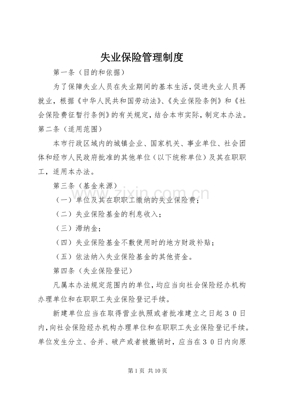 失业保险管理规章制度.docx_第1页