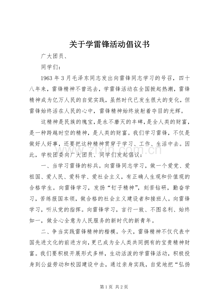 关于学雷锋活动倡议书范文 (2).docx_第1页