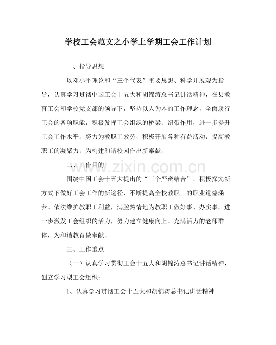 学校工会范文小学上学期工会工作计划.docx_第1页