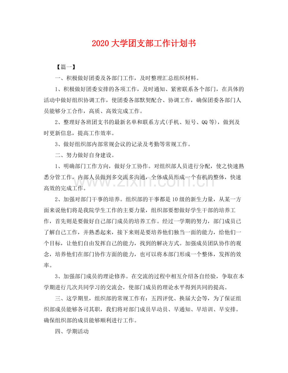 大学团支部工作计划书 .docx_第1页