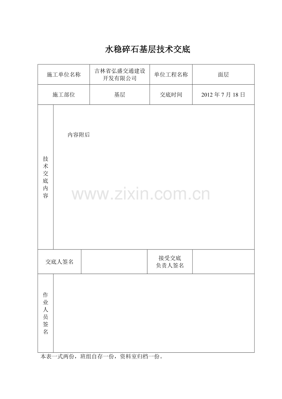 水稳基层技术交底.doc_第1页