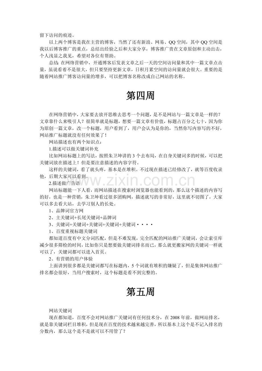 网络推广实习周记.doc_第3页