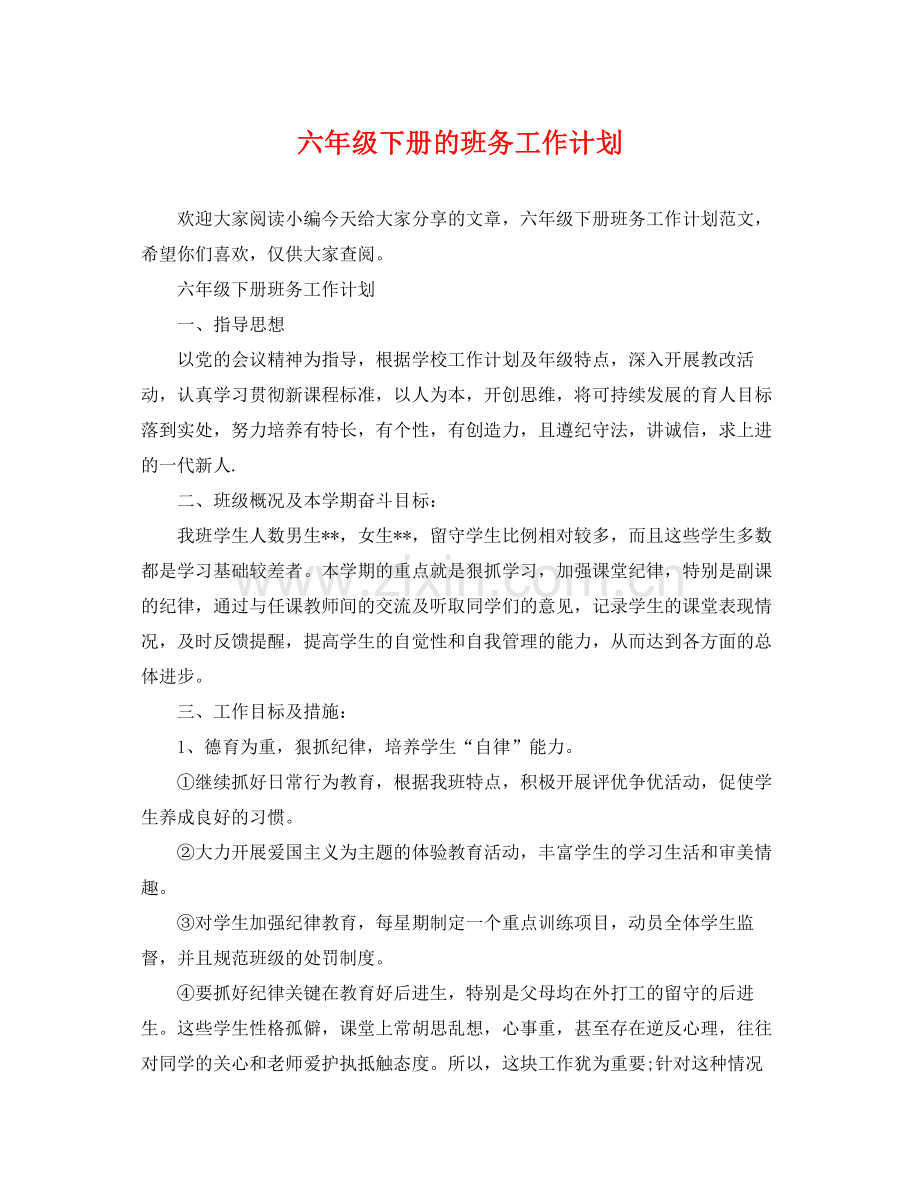 六年级下册的班务工作计划 .docx_第1页