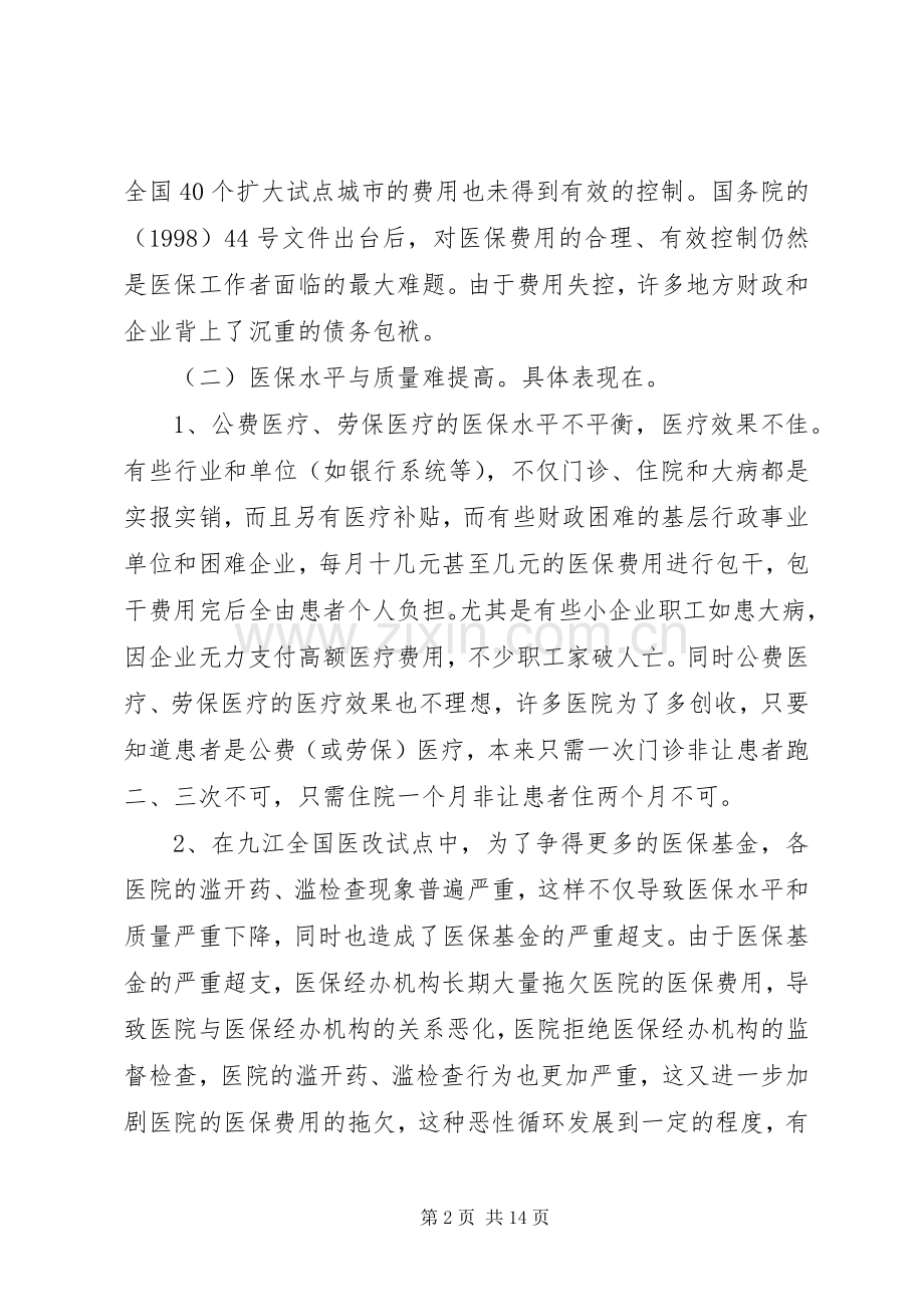 我国医疗保险规章制度改革的难点与对策.docx_第2页