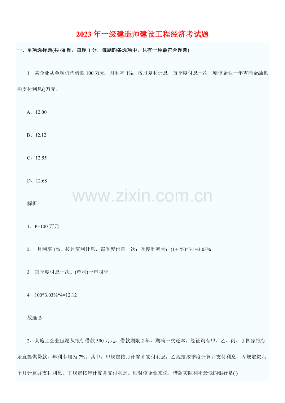 2023年一级建造师考试工程经济试题及答案新版.docx_第1页