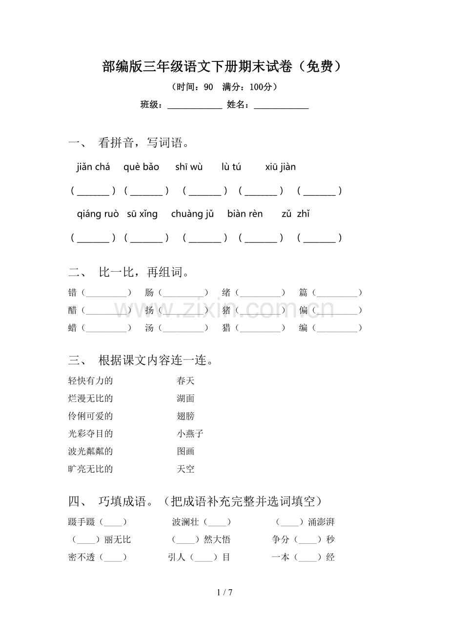 部编版三年级语文下册期末试卷.doc_第1页