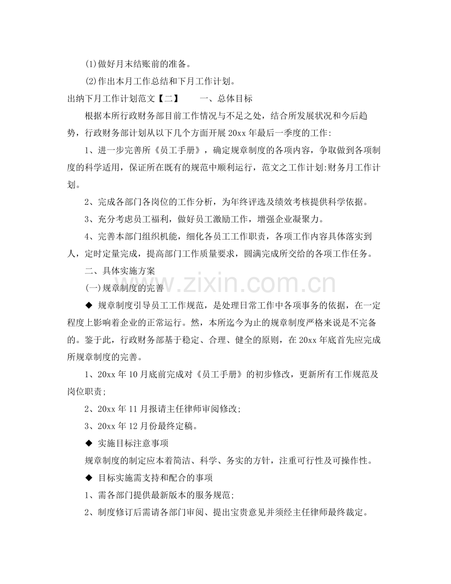 出纳下月工作计划范文 .docx_第3页