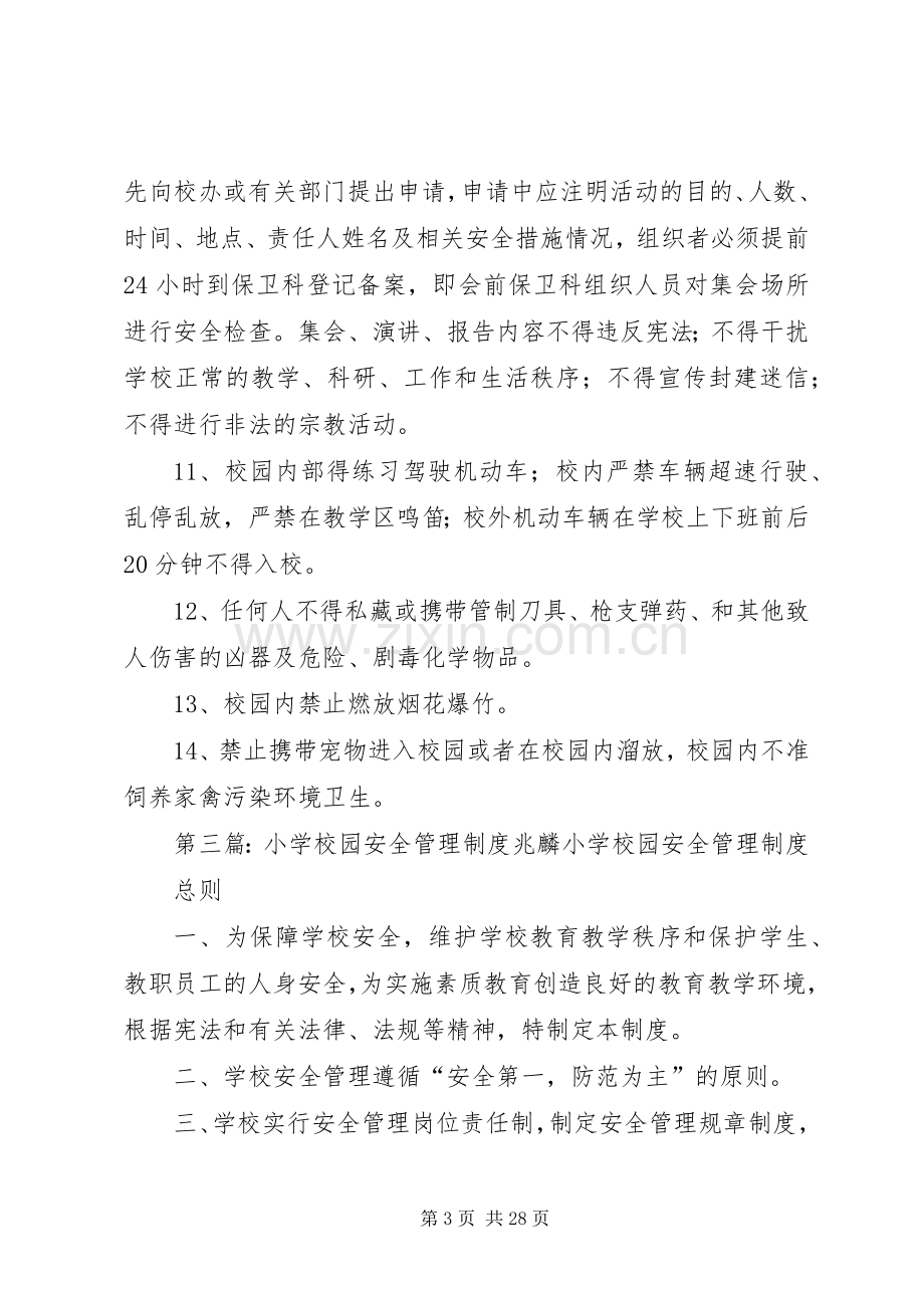 学校园公共场所安全管理规章制度_1.docx_第3页