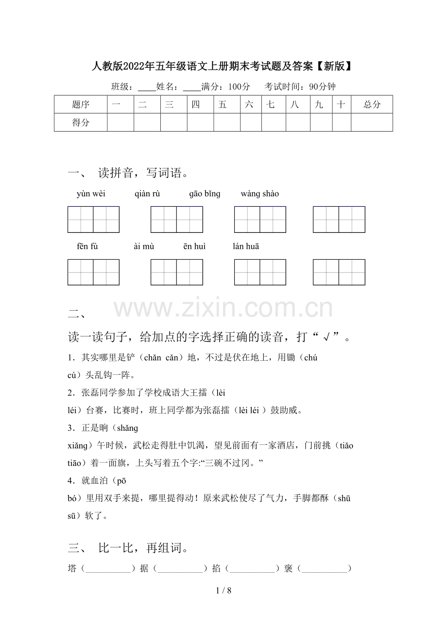 人教版2022年五年级语文上册期末考试题及答案【新版】.doc_第1页