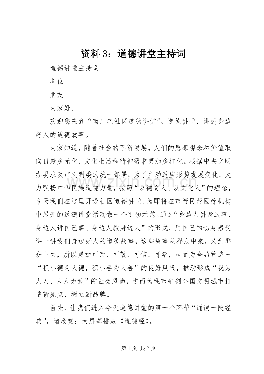 资料3：道德讲堂主持稿(3).docx_第1页