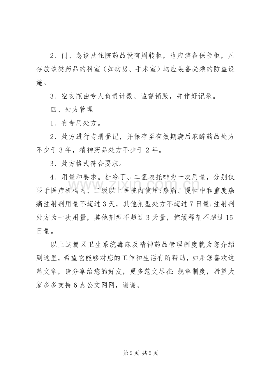 区卫生系统毒麻及精神药品管理规章制度.docx_第2页