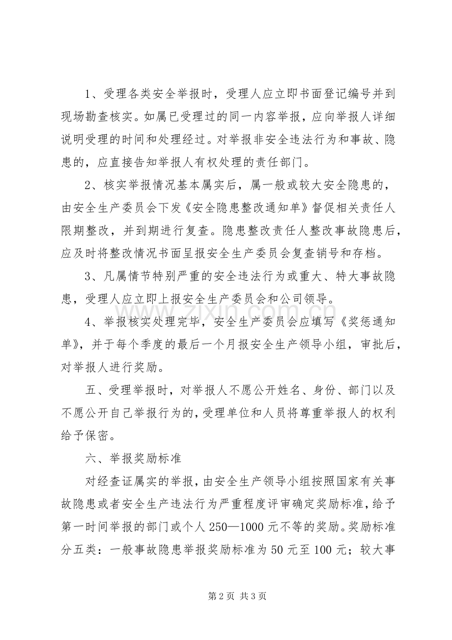 安全隐患报告和举报奖励规章制度 .docx_第2页