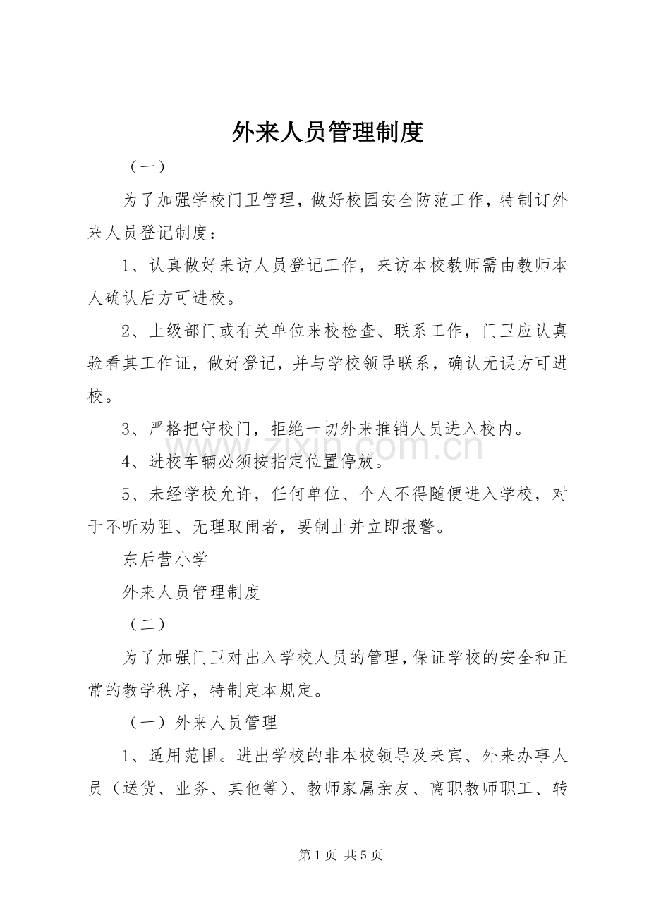 外来人员管理规章制度 (2).docx_第1页