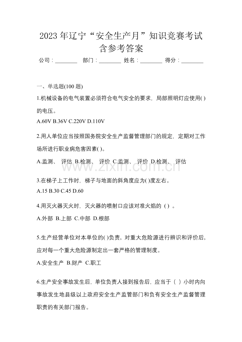 2023年辽宁“安全生产月”知识竞赛考试含参考答案.docx_第1页