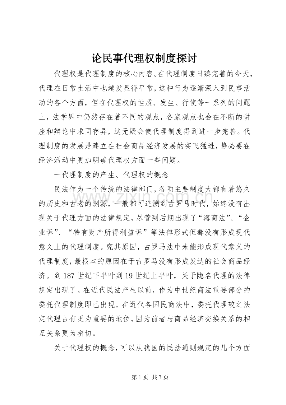 论民事代理权规章制度探讨.docx_第1页