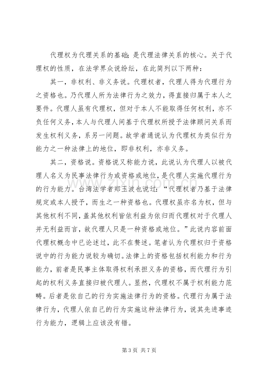 论民事代理权规章制度探讨.docx_第3页