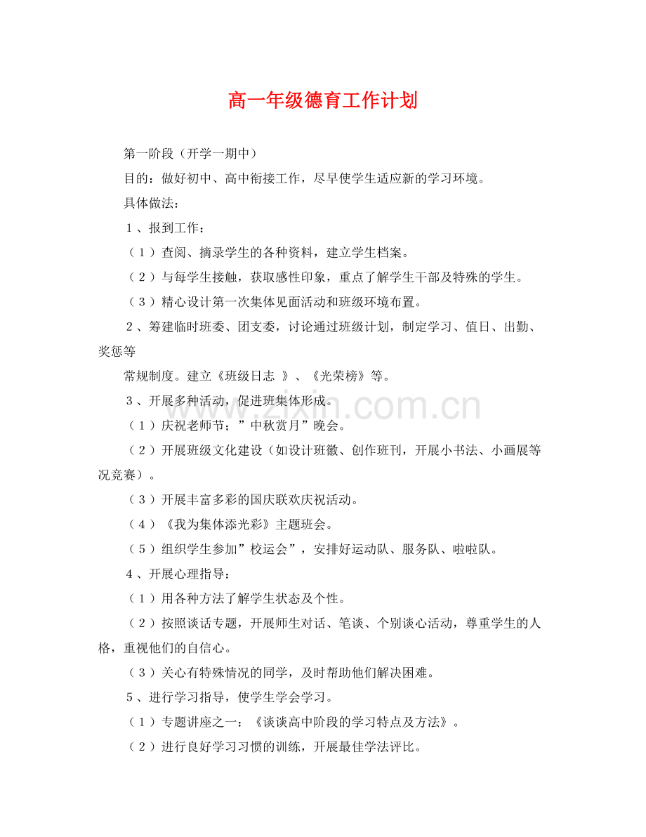 高一年级德育工作计划2 .docx_第1页