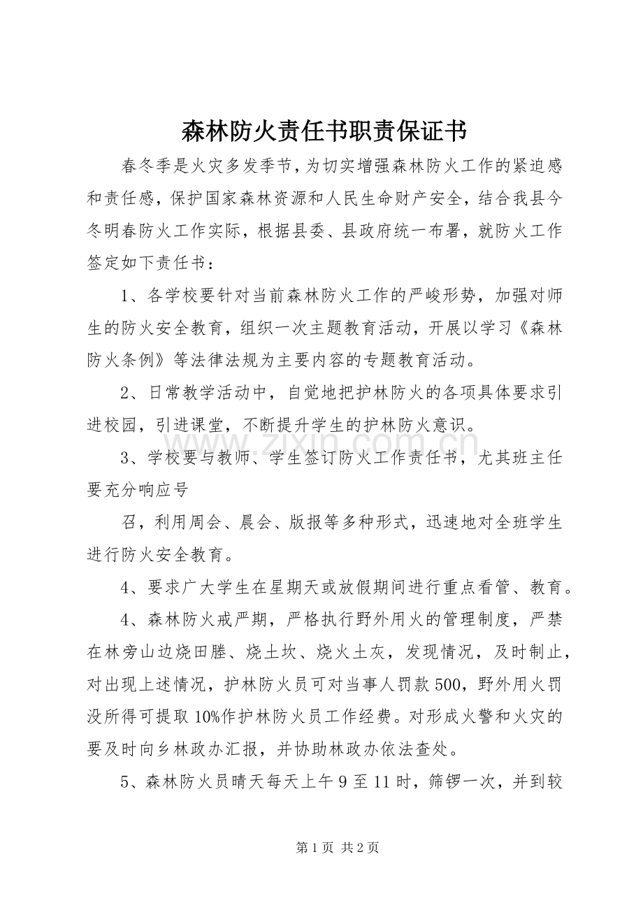 森林防火责任书职责要求保证书 .docx_第1页