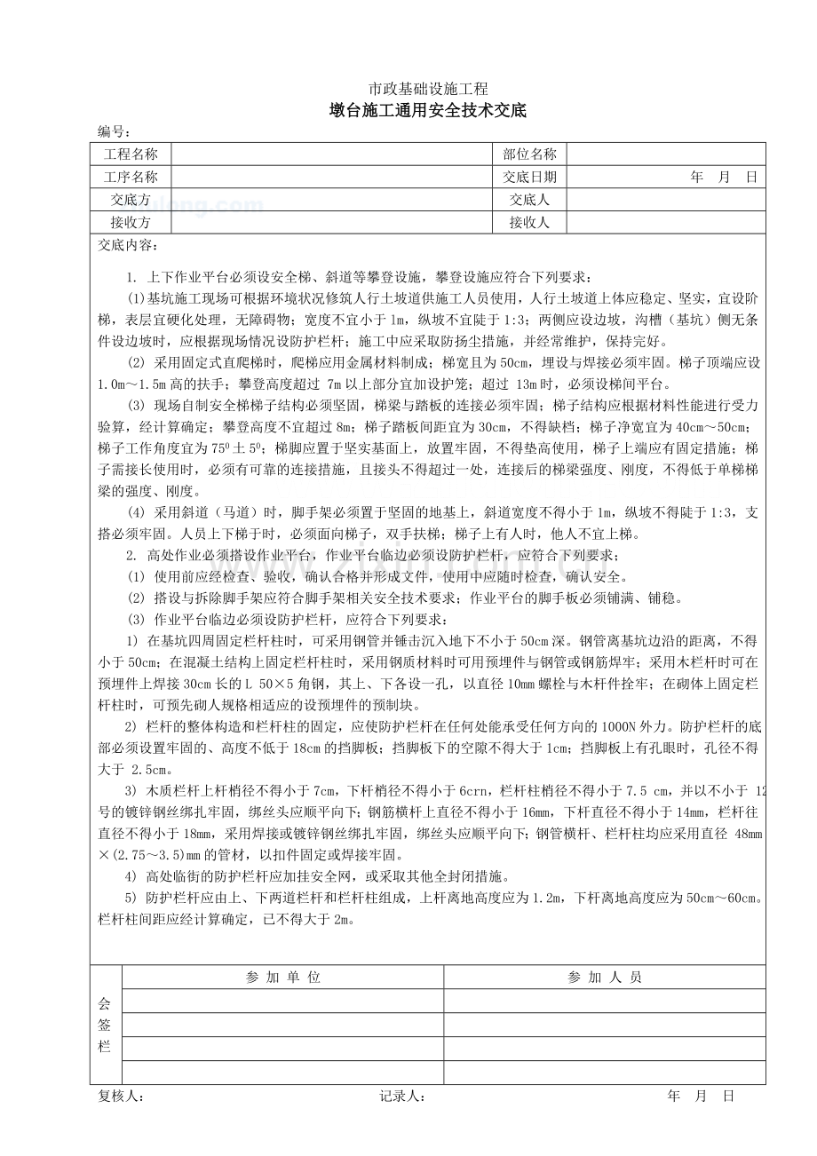 墩台施工通用安全技术交底.doc_第1页