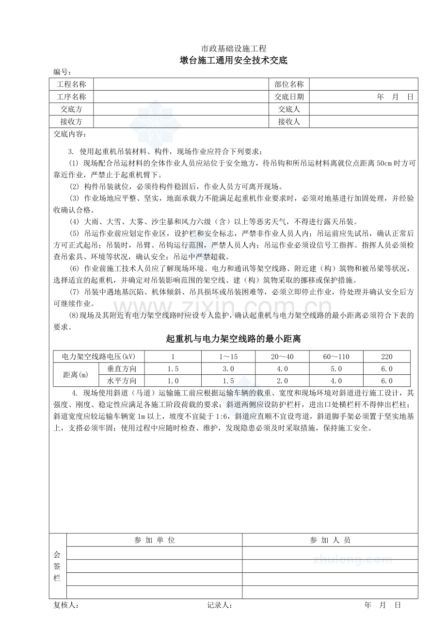 墩台施工通用安全技术交底.doc_第2页